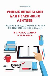 Умные шпаргалки для неленивых лентяев. Пособие для подготовки к ЕГЭ и ОГЭ по обществознанию (9-11 класс) в стихах, схемах и таблицах