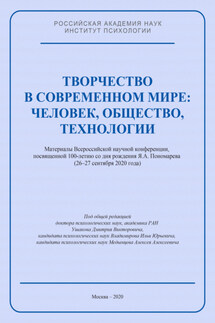 Творчество в современном мире: человек, общество, технологии. Материалы Всероссийской научной конференции, посвященной 100-летию со дня рождения Я. А. Пономарева (26–27 сентября 2020 года)