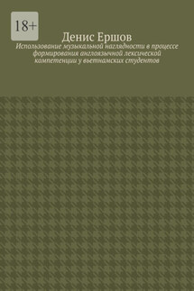 Использование музыкальной наглядности в процессе формирования англоязычной лексической компетенции у вьетнамских студентов. Научные статьи ВАК #2