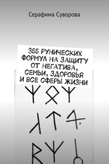 355 рунических формул на защиту от негатива, семьи, здоровья и все сферы жизни