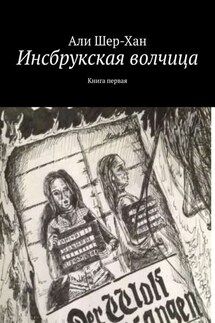 Инсбрукская волчица. Книга первая