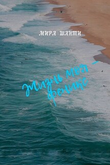 Жизнь моя – феникс