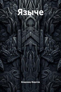 Языче