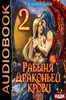 Рабыня драконьей крови. Книга 2