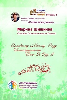 Великому моему роду благодарности пою я оду – 2. Сборник психологических сказок