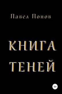 Книга Теней