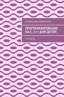 Программирование на С, С++ для детей. 7-я часть
