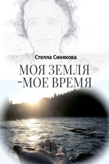 Моя земля – мое время