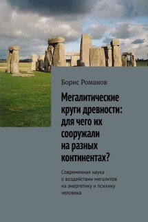 Мегалитические круги древности: для чего их сооружали на разных континентах? Современная наука о воздействии мегалитов на энергетику и психику человека