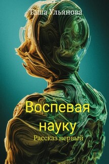 Воспевая науку. Рассказ первый