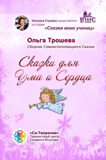 Сказки для Ума и Сердца. Сборник Самоисполняющихся Сказок
