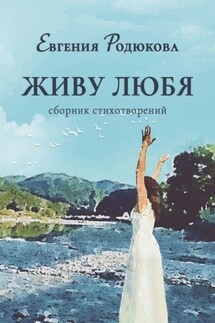 Живу любя. Сборник стихотворений