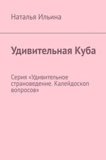 Удивительная Куба. Серия «Удивительное страноведение. Калейдоскоп вопросов»