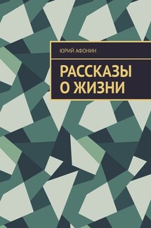 Рассказы о жизни