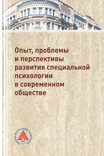 Опыт, проблемы и перспективы развития специальной психологии в современном обществе
