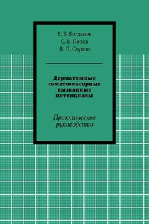 Дерматомные соматосенсорные вызванные потенциалы. Практическое руководство