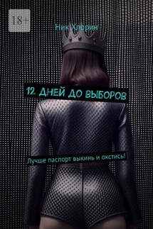 12 дней до выборов. Лучше паспорт выкинь и окстись!