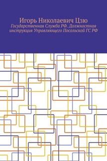 Государственная Служба РФ. Должностная инструкция Управляющего Посольской ГС РФ
