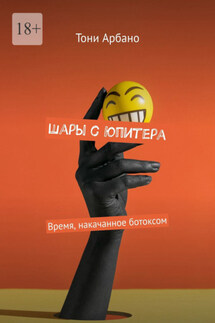 Шары с Юпитера. Время, накачанное ботоксом