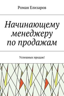 Начинающему менеджеру по продажам. Успешных продаж!