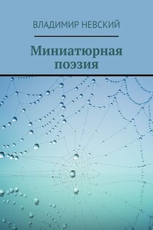 Миниатюрная поэзия