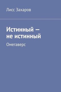 Истинный – не истинный. Омегаверс