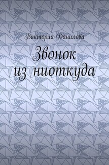 Звонок из ниоткуда