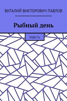 Рыбный день. Повесть