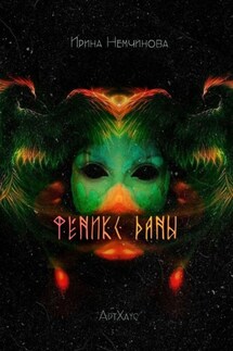 Феникс Даны. АртХаус