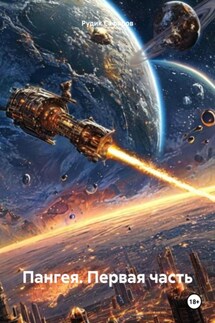 Пангея. Первая часть