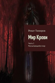 Мир Крови. Часть 1. Рассыпающийся мир