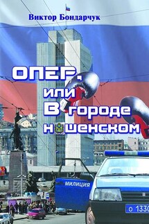 ОПЕР, или В городе нашенском