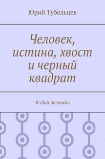 Человек, истина, хвост и черный квадрат. Я убил человека