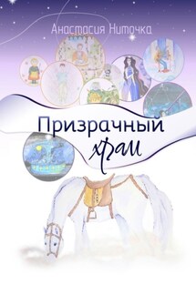 Призрачный храм