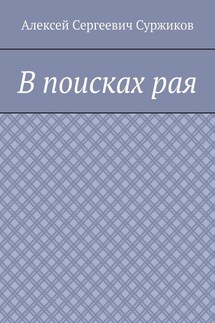В поисках рая