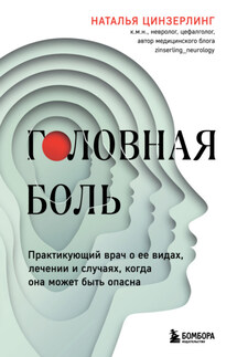 Головная боль. Практикующий врач о ее видах, лечении и случаях, когда она может быть опасна