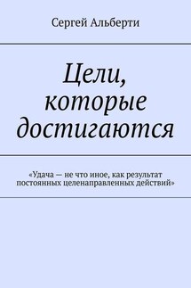Цели, которые достигаются. «Удача – не что иное, как результат постоянных целенаправленных действий»