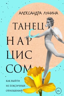 Танец с Нарциссом