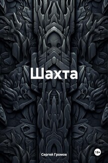 Шахта