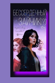 Бессердечный Зайчик (?)