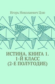 Истина. Книга 1. 1-й класс (2-е полугодие)