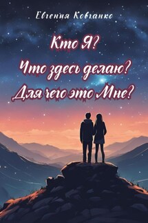 Кто Я? Что здесь делаю? Для чего это Мне?