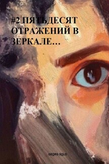 #2 ПЯТЬДЕСЯТ ОТРАЖЕНИЙ В ЗЕРКАЛЕ…