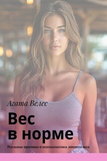 Вес в норме. Реальные причины и психосоматика лишнего веса