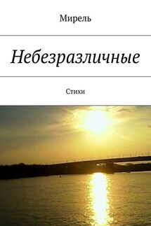 Небезразличные. Стихи