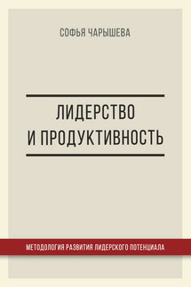 Лидерство и продуктивность: методология развития лидерского потенциала