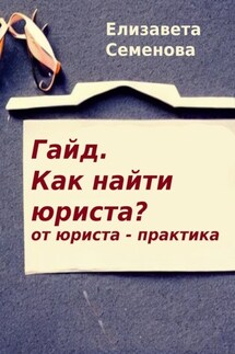 Гайд. Как найти юриста? От юриста-практика