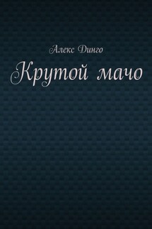 Крутой мачо