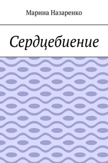 Сердцебиение. Лирика