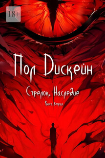 Стрелок. Наследие. Книга вторая